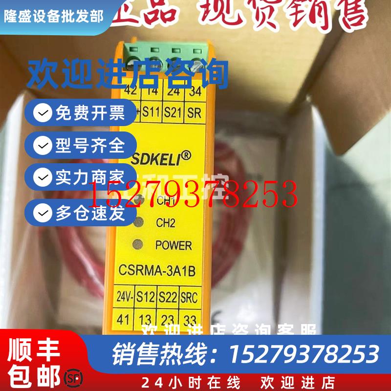 议价科力SDKELI安全继电器CSRMB-3A1B原装CSRMD-3A1B/CSRMA-3A1B