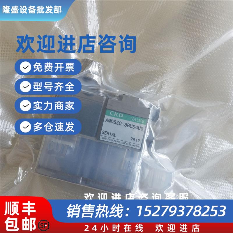 议价(议价)现货CKD原装药液阀AMDSZ0-8BUS4US