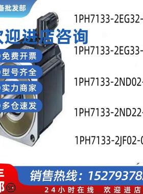 议价伺服电机 1PH7133-2EG32-0BJ3/0BC0/0BC2/0BA0