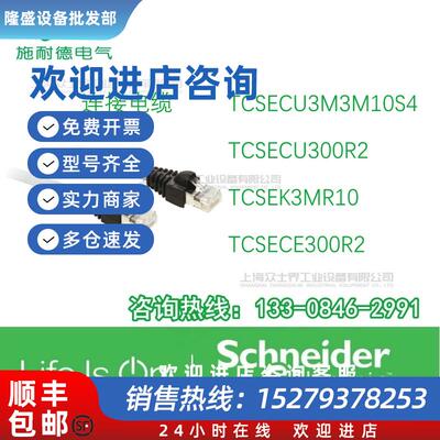 议价施耐德电缆TCSECU3M3M10S4/TCSECU300R2/TCSEK3MR10/TCSECE30