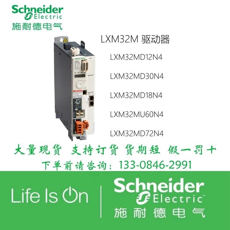 议价施耐德驱动器LXM32MD12N4D30N4D18N4LXM32MU60N4LXM32MD72N4
