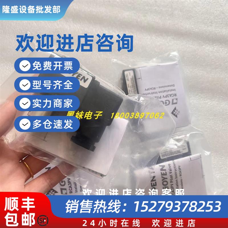议价GOYEN RCAC25FS010 RCAC25FS4012电磁阀GOYEN RCA3PV-205线圈