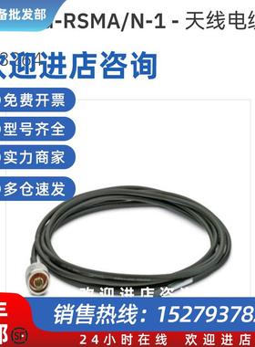 议价2903264 RAD-PIG-RSMA/N-1  天线电缆 原装全新现货