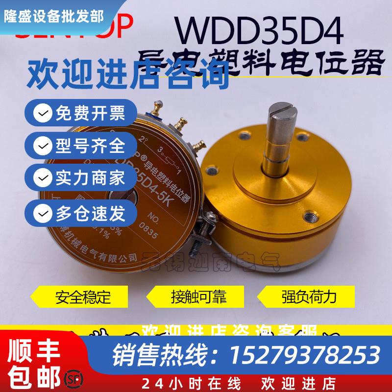 议价上海思博SENTOP导电塑料电位器 WDD35D4 金0.1% 1K 2K 5K 10K