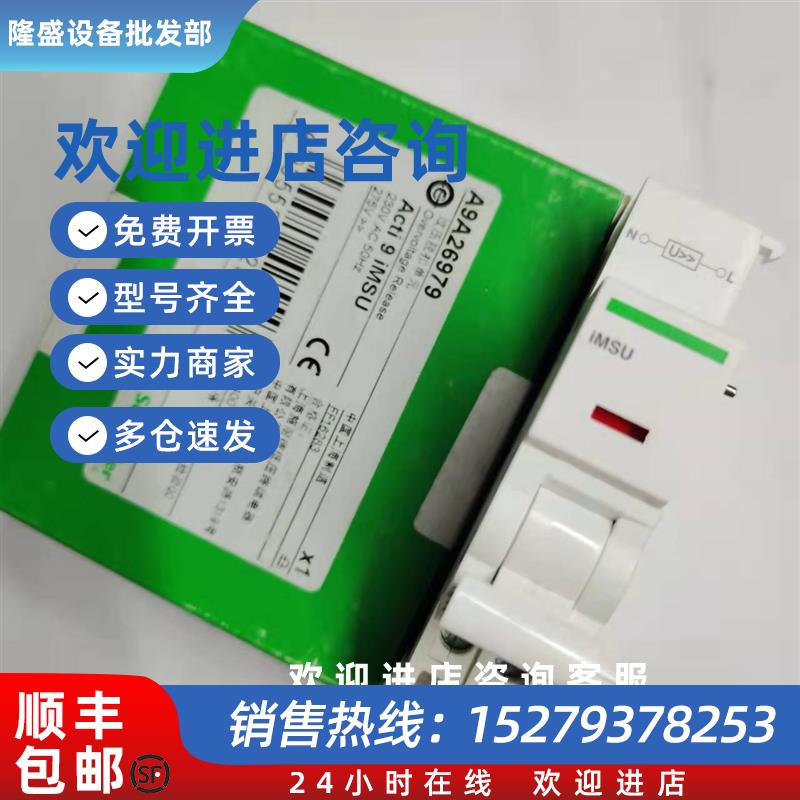 议价施耐德Acti9断路器iC65N小空开附件iMSU过压脱扣单元A9A26979