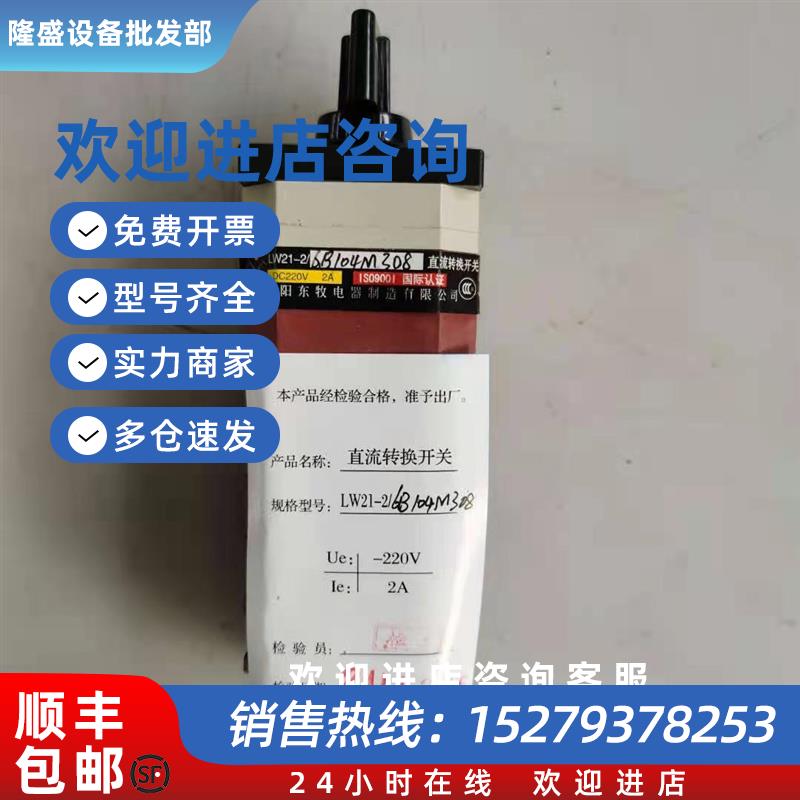议价沈阳东牧LW21-2/6B104M308直流转换开关LW21-2/6B015M240