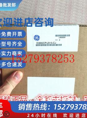 议价IC695CPU315GECPU控制器全新未开封原装现货