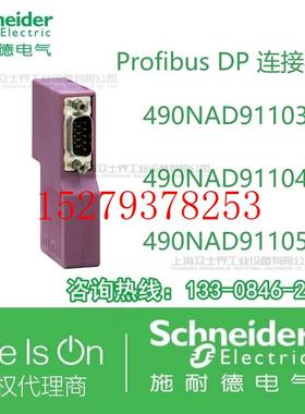 议价施耐德ProfibusDP连接器490NAD91103/490NAD91104/490NAD9110
