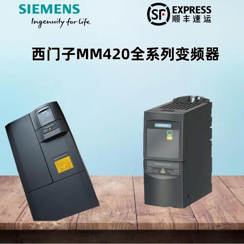 议价西门子MM420变频器6SE6420-2UC22-2BA1/23/24/25/D15/5CA1/5A