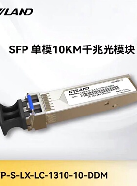 议价东土KYLAND IGSFP-S-LX-LC-1310-10-DDM 单模10KM千兆光模块