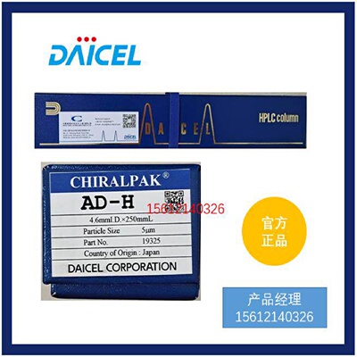 议价19325大赛璐CHIRALPAK AD-H 4.6*250*5um多糖衍生物正相涂敷