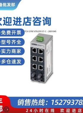 议价FL SWITCH SFNT 6TX/2FX ST-C - 2891049以太网交换