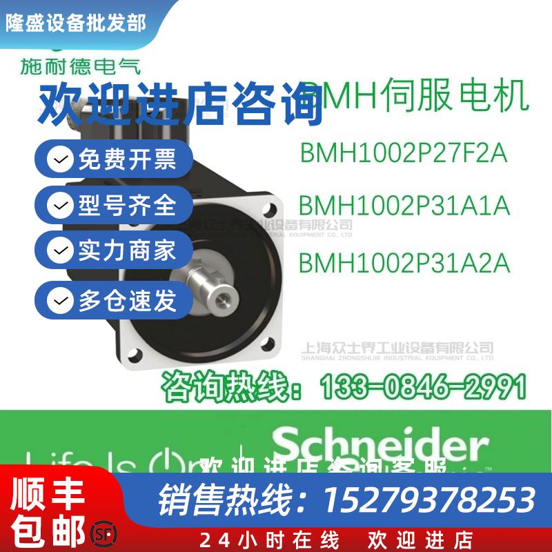 议价BMH1002P27F2A/BMH1002P31A1A/BMH1002P31A2A施耐德伺服电机