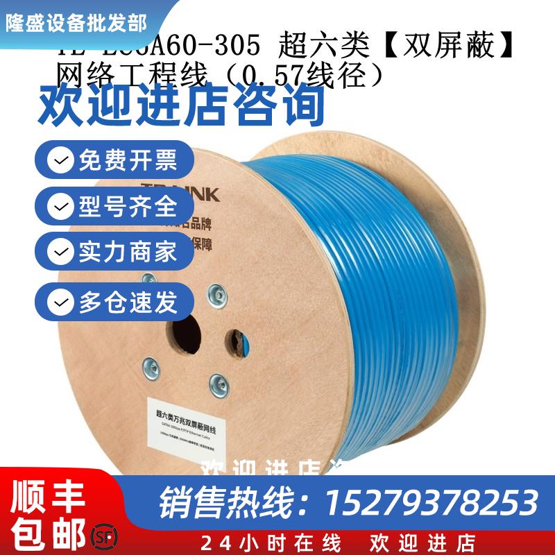 议价TP-LINKTL-EC6A60-305超六类双屏蔽网络工程线0.57线径PVC护