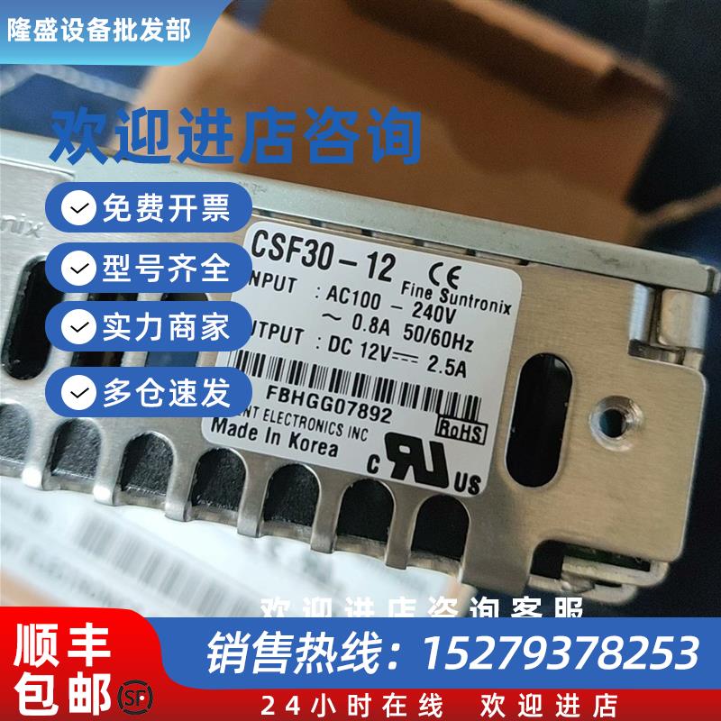 议价韩国电源FINE SUNTRONIX 原装CSF30-12 12V2.5A 30W 全新