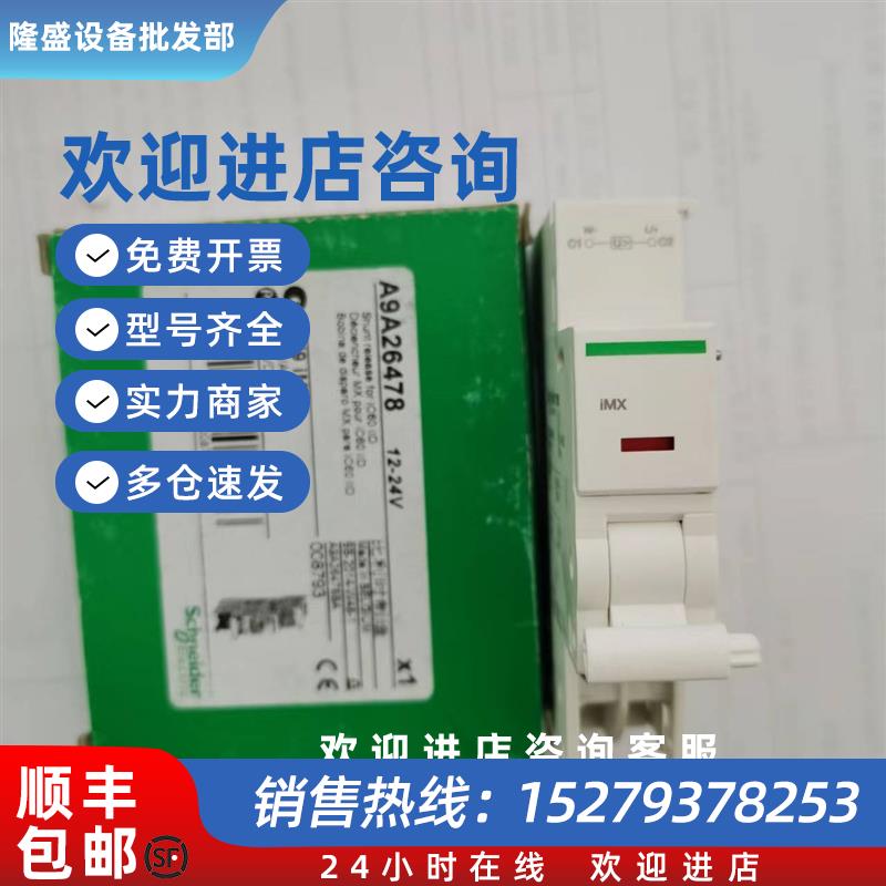 议价施耐德A9A26477断路器分励脱扣器iMX12-24V空开附件A9A26478