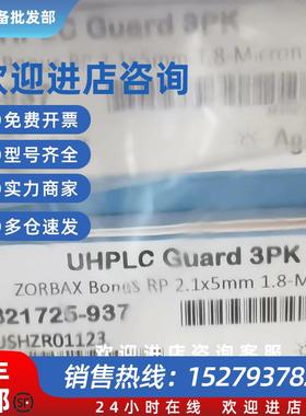 议价液相保护柱821725-937ZORBAX Bonus-RP 2.1 mm1.8 m