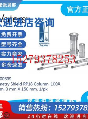 议价186000699Waters沃特世SymmetryShieldRP183.5m,3*150mm
