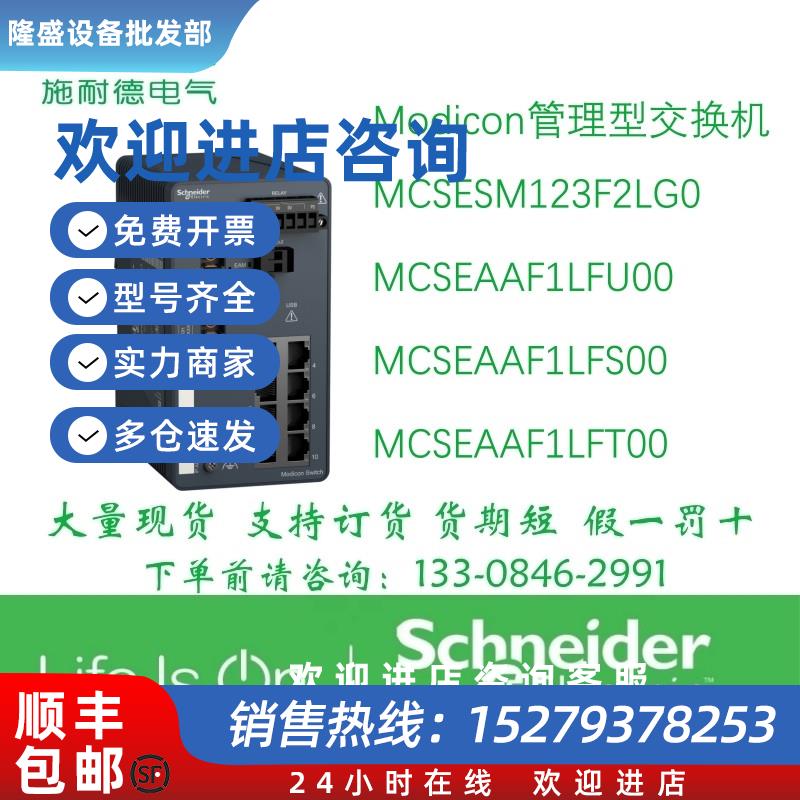 议价施耐德交换机MCSESM123F2LG0/MCSEAAF1LFU00/AAF1LFS00/AAF1L