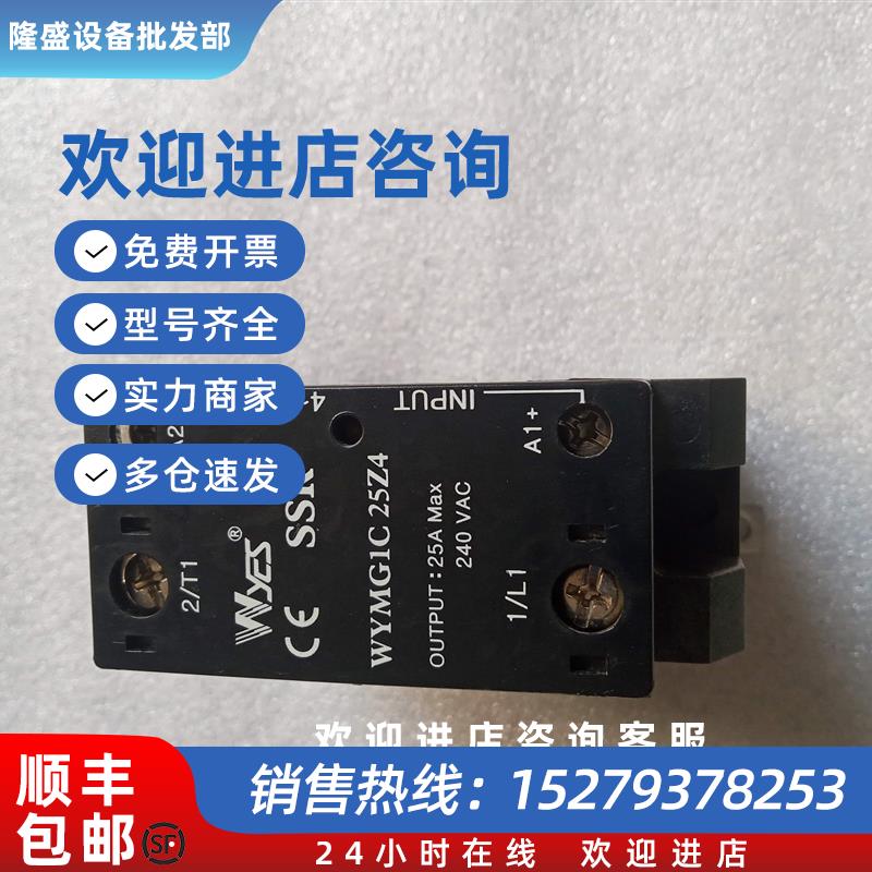 议价WYES固态继电器WYMG1C25Z4原装正品