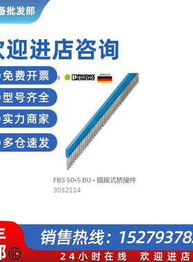议价3032114 FBS 50-5BU菲尼克斯插拔式桥接件原装全新Plug-in br