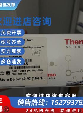 议价SP6949赛默飞阴离子抑制器ASRS300 SP6949 -4mm全新正品原装