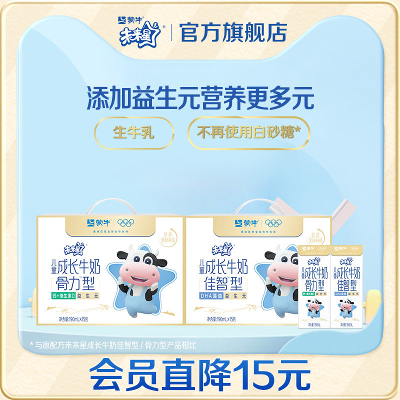 【会员内购专属】蒙牛未来星儿童成长牛奶骨力/佳智190ml*15包