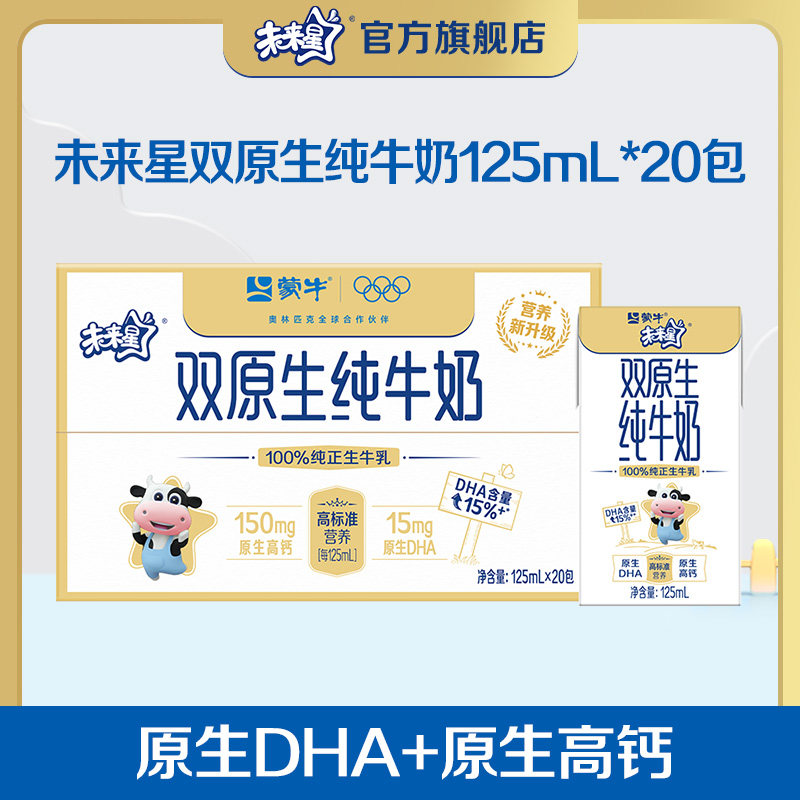 【疯抢】未来星双原生DHA纯牛奶125ml×20包学生牛奶,咖啡/麦片/冲饮,调制乳（风味奶）,淘宝优惠券,粉丝福利购,淘宝优惠卷