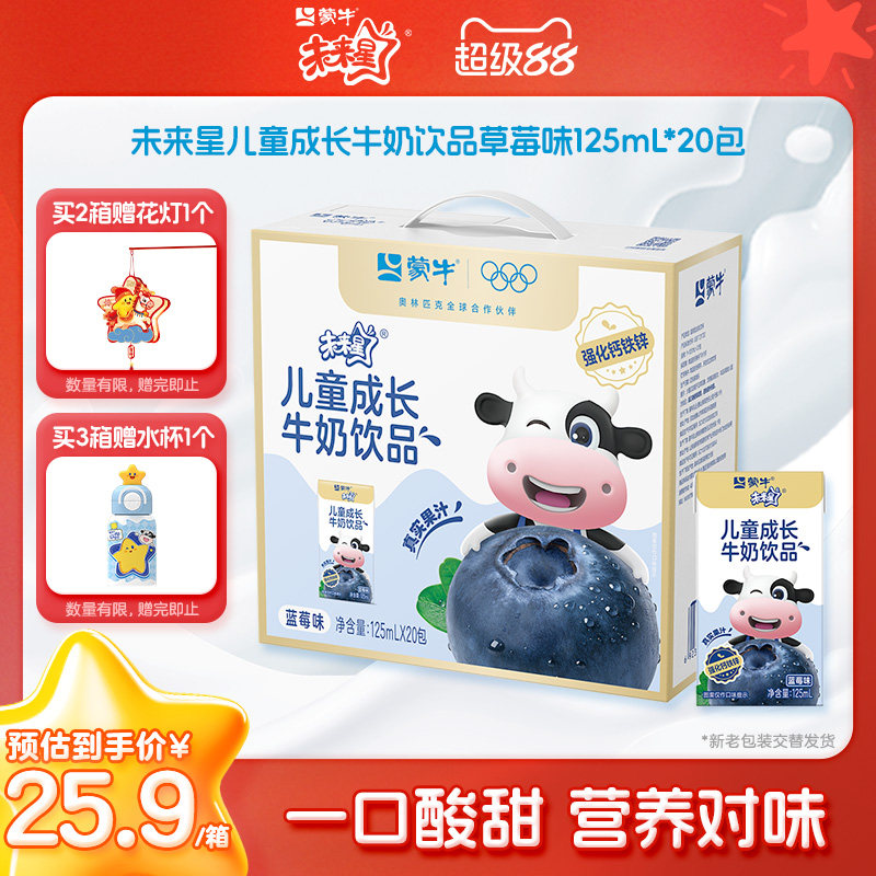 【热卖】未来星儿童成长牛奶饮品蓝莓味含乳饮料125ml×20包早餐