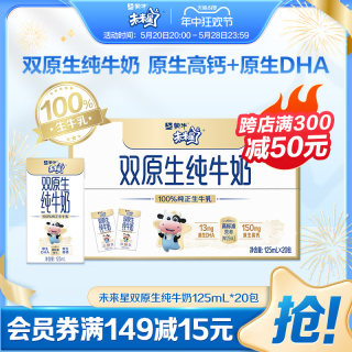 【预售20天】蒙牛未来星双原生纯牛奶125ml*20包儿童学生营养早餐