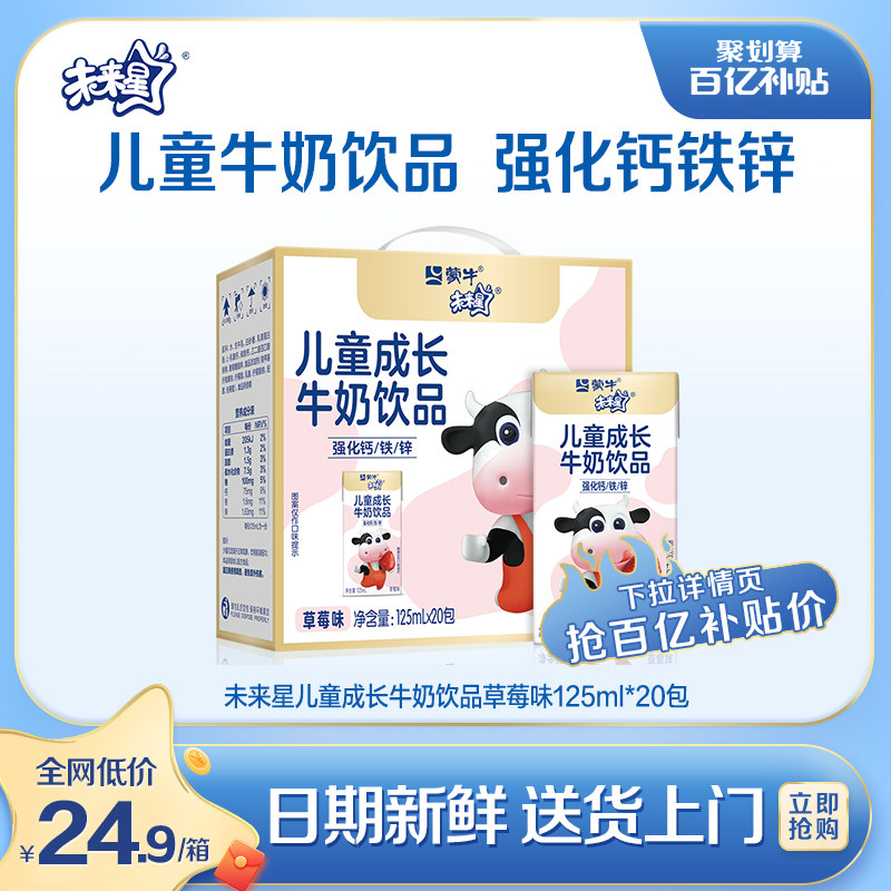 【百亿补贴】8月产蒙牛未来星妙点点草莓味儿童牛奶饮品20包怎么样,好用不?
