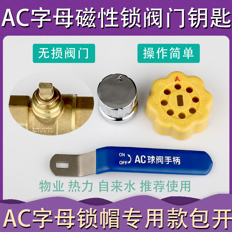 匠客磁性AC阀门钥匙AC阀门扳手