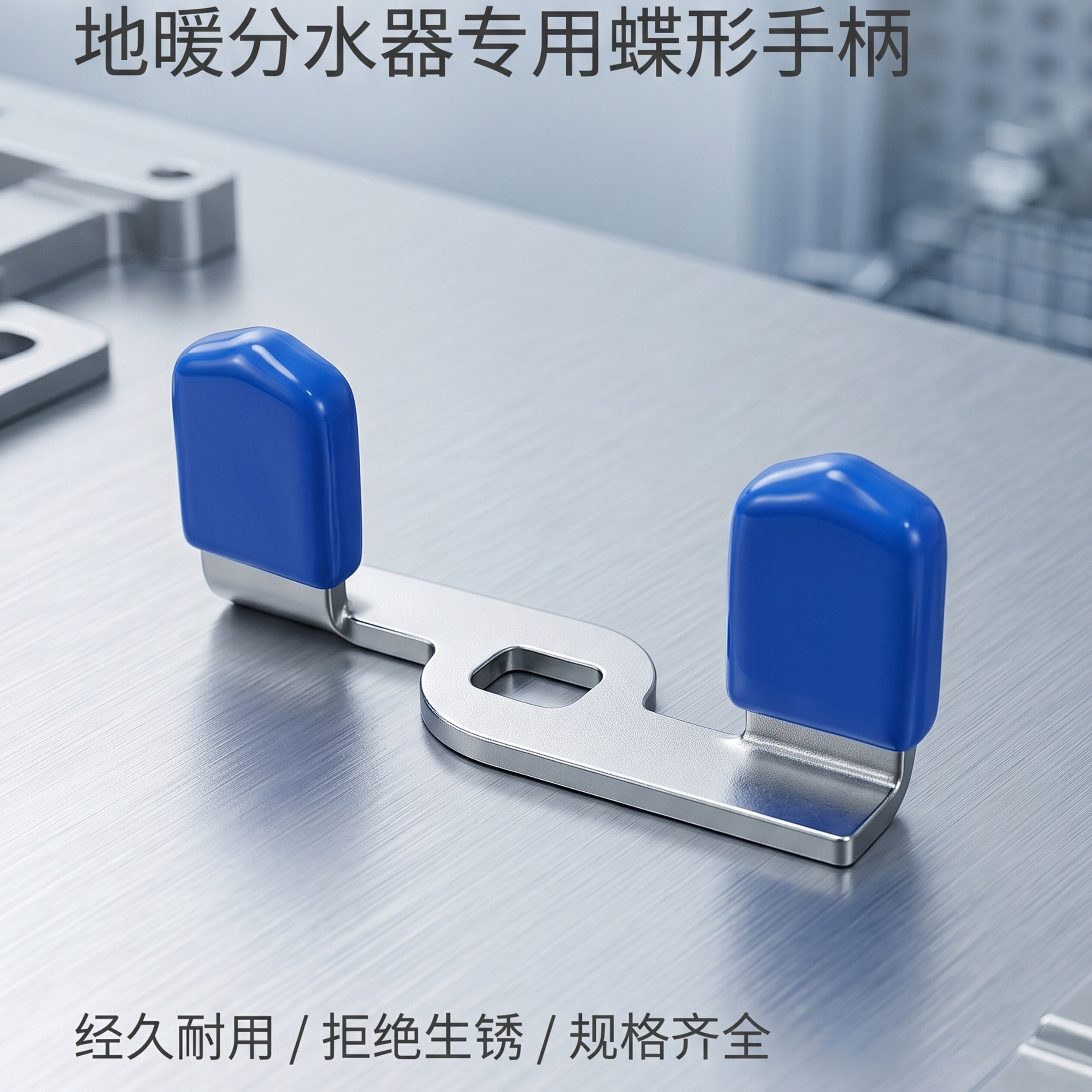 地暖分水器手柄不锈钢蝶形手柄图片