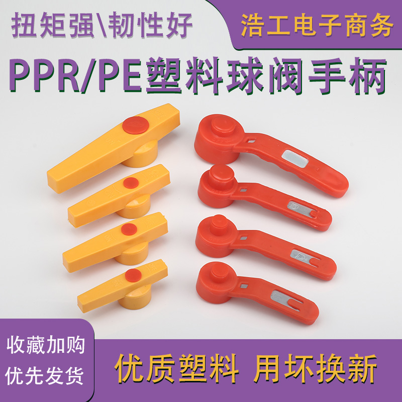 热卖PPR钢芯球阀手柄20 25 PE球阀手柄塑料开关长柄 球阀快开把手