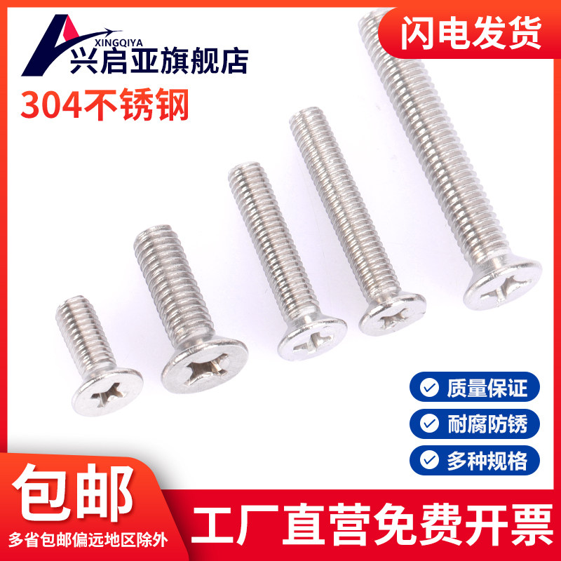 304不锈钢十字平头螺丝沉头螺丝钉小机螺钉M2.5M3M4M5M6M8M10M12