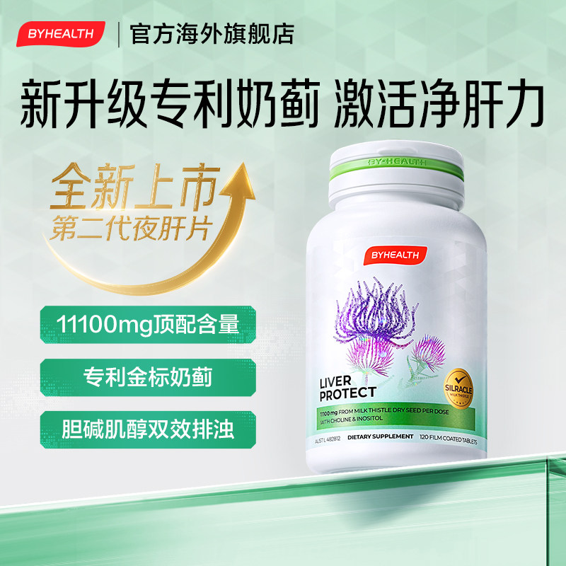 汤臣倍健奶蓟草护肝片水飞蓟解酒醒肝片夜肝片肝养旗舰店BYHEALTH