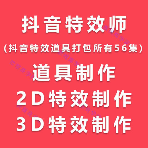 抖音特效师道具打包所有56集2D 3D视频课程零基础到高级教程