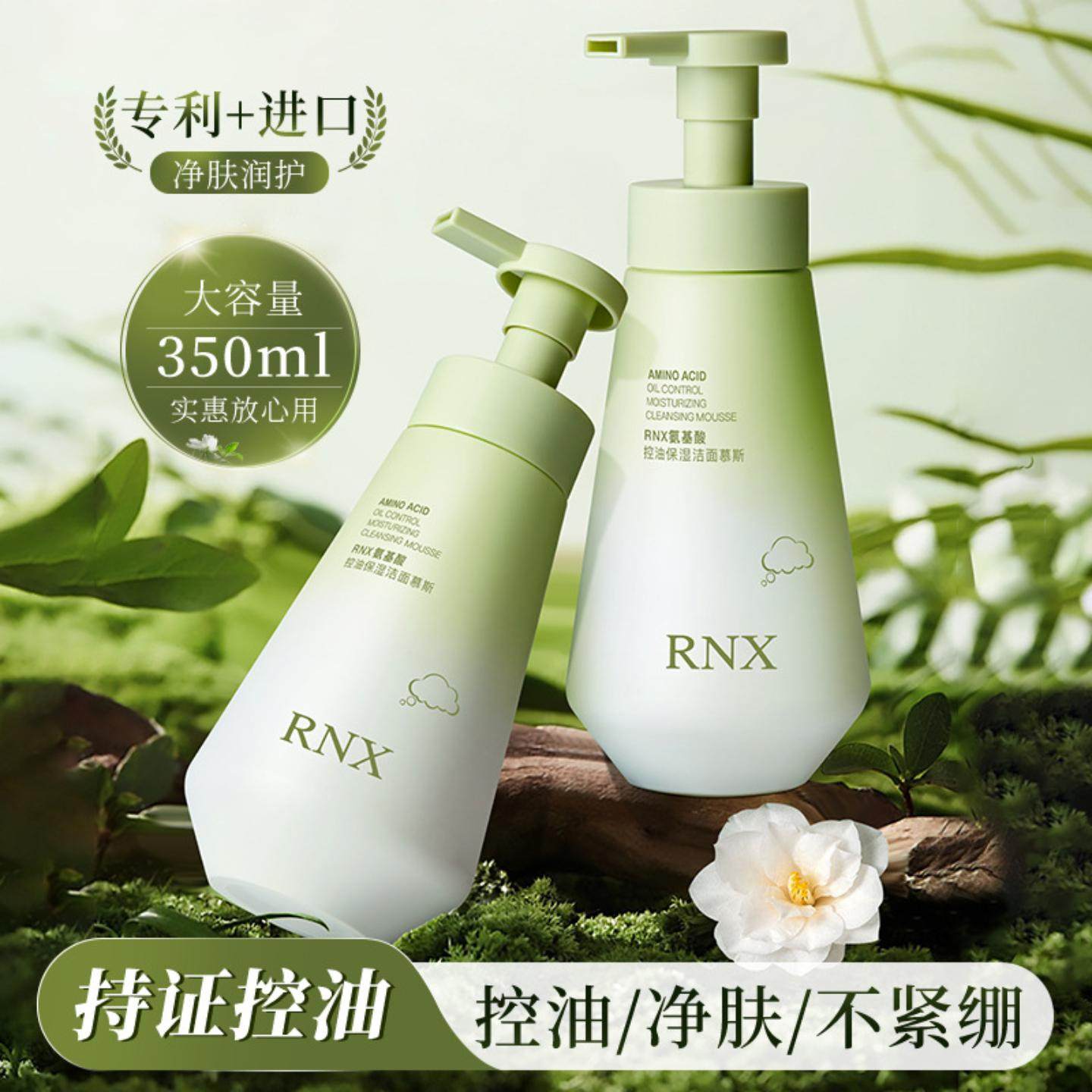 RNX氨基酸控油保湿洁面慕斯