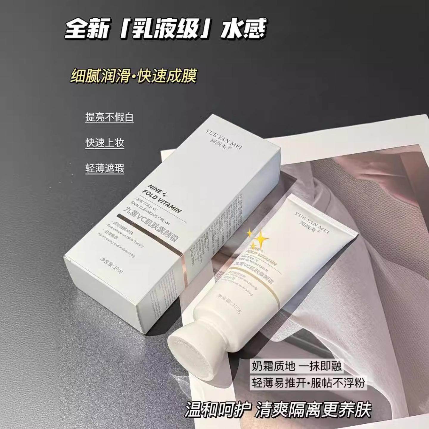 阅颜美九重VC肌肤素颜霜100g轻薄