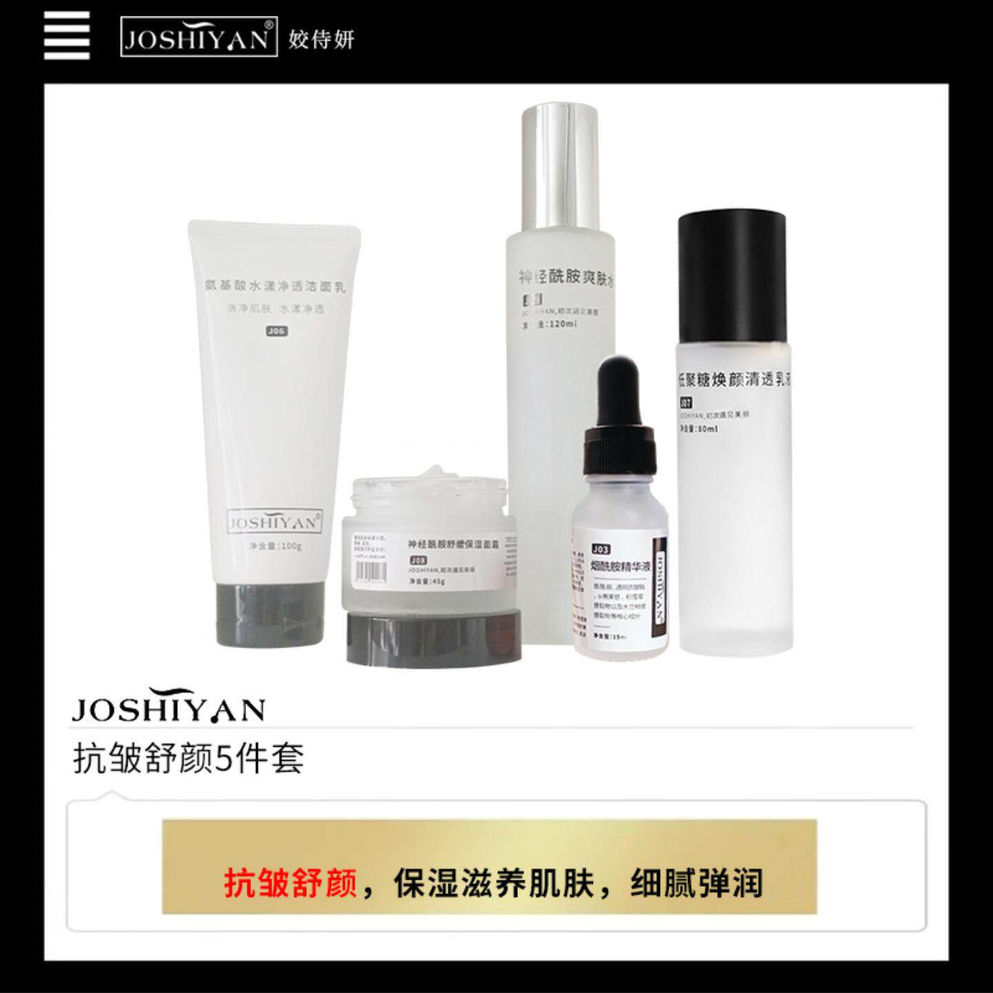 JOSHIYAN抗皱舒颜5件套装 面部护理低聚糖乳液神经酰胺水舒缓保湿