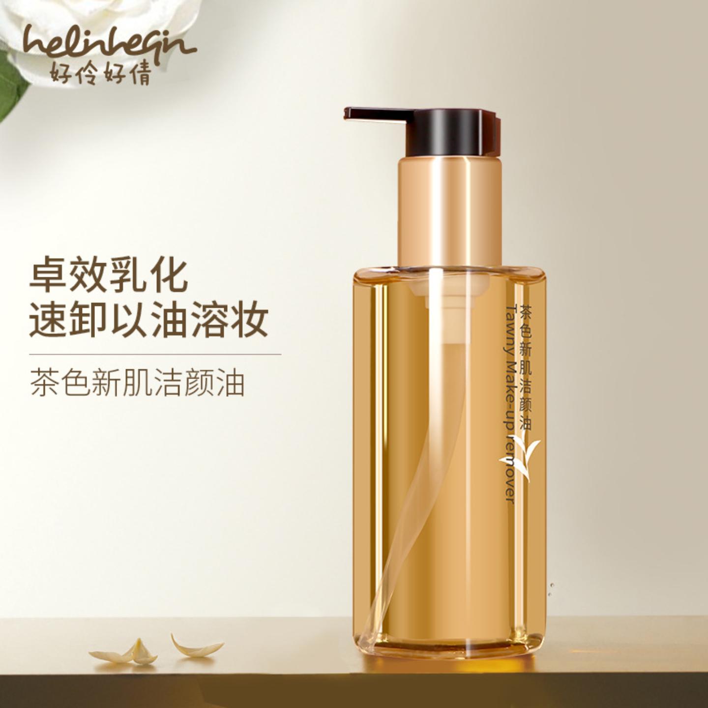 好伶好倩茶色新肌洁颜油卸妆油