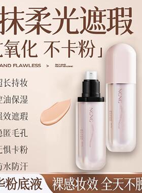 NGNG遮瑕粉底液保湿妆前乳提亮防汗不卡粉服帖