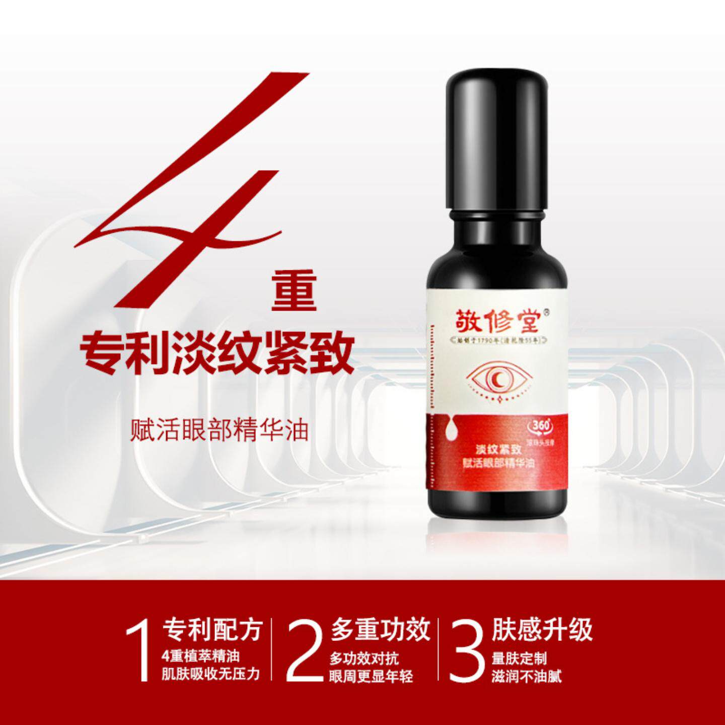 广州白云山敬修堂淡纹紧致赋活