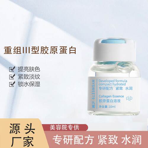 三型胶原蛋白精华液紧致抗皱