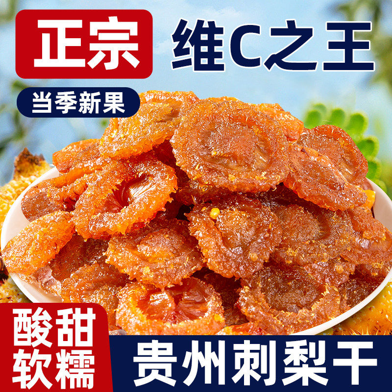 刺梨干果脯贵州特产蜜饯正宗野特生泡水无核添加果脯年货小零食