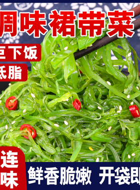 裙带菜开袋即食海带丝中华海草海藻沙拉开胃下饭凉拌咸菜日料寿司