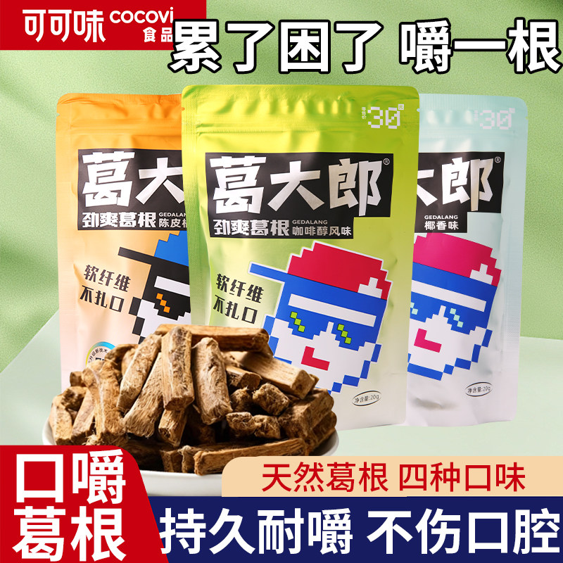 葛根口嚼条袋装多口味不伤口植物口香糖健康休闲咀嚼零食