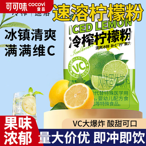 商超同款速溶柠檬粉官方旗舰店