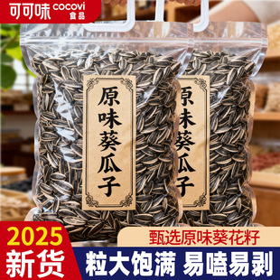 2025新货葵花籽大颗粒原味炒熟生瓜子5斤批发零食葵花子散装五香