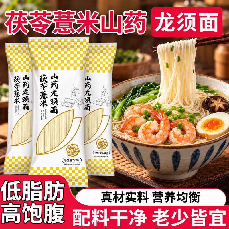 茯苓薏米山药龙须面正宗铁棍山药面条挂面5斤健康速食超细面条